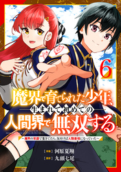 【期間限定　無料お試し版】魔界で育てられた少年、生まれて初めての人間界で無双する～魔界の常識で生きてたら、気付けば人類最強になっていた～【分冊版】6巻