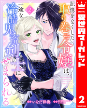 記憶をなくした取り巻き令嬢は、一途な冷酷鬼畜剣士にせまられる 2