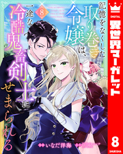 記憶をなくした取り巻き令嬢は、一途な冷酷鬼畜剣士にせまられる 8