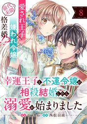 幸運王子と不運令嬢が相殺結婚したら溺愛が始まりました（単話版）