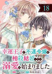 幸運王子と不運令嬢が相殺結婚したら溺愛が始まりました 直筆イラスト入りサイン本 幸運王子と不運令嬢が相殺結婚したら溺愛が始まりました (3) (ポラリス
