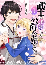 武士に求婚された公爵令嬢ですが【分冊版】 1