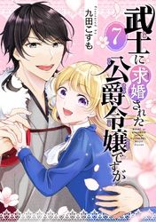 武士に求婚された公爵令嬢ですが【分冊版】