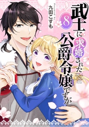 武士に求婚された公爵令嬢ですが【分冊版】 8