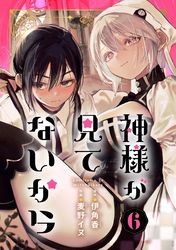 神様が見てないから【分冊版】