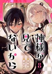 神様が見てないから【分冊版】