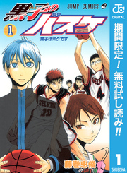 黒子のバスケ モノクロ版【期間限定無料】 1