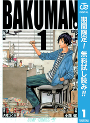 バクマン。 モノクロ版【期間限定無料】 1