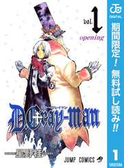 D.Gray-man【期間限定無料】 1