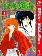 るろうに剣心―明治剣客浪漫譚― カラー版【期間限定無料】 1