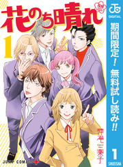 花のち晴れ～花男 Next Season～【期間限定無料】 1