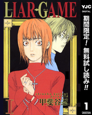 LIAR GAME【期間限定無料】 1