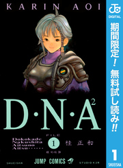 D・N・A2 ～何処かで失くしたあいつのアイツ～【期間限定無料】 1