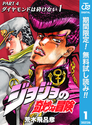 ジョジョの奇妙な冒険 第4部 ダイヤモンドは砕けない【期間限定無料】 1