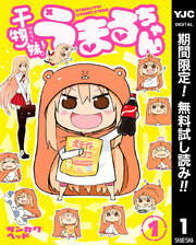 干物妹！うまるちゃん【期間限定無料】 1