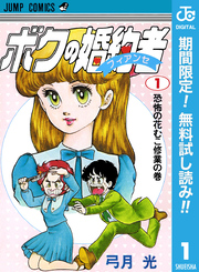 ボクの婚約者【期間限定無料】 1