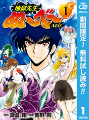 地獄先生ぬ～べ～NEO【期間限定無料】 1