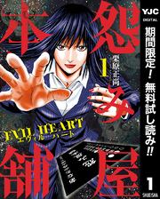 怨み屋本舗 EVIL HEART【期間限定無料】 1