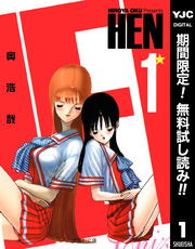 HEN【期間限定無料】 1