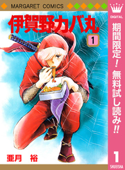 伊賀野カバ丸【期間限定無料】 1