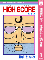 HIGH SCORE【期間限定無料】 1