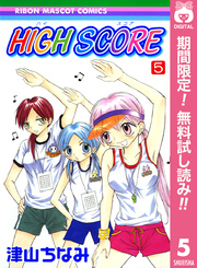 HIGH SCORE【期間限定無料】 5