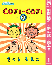 COJI-COJI【期間限定無料】 1