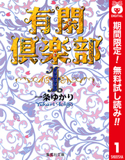 有閑倶楽部 カラー版【期間限定無料】 1