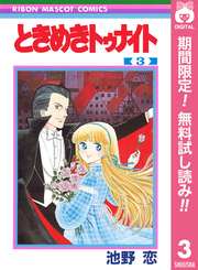 ときめきトゥナイト【期間限定無料】 3