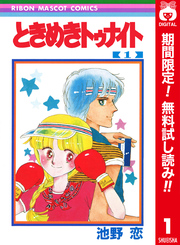 ときめきトゥナイト カラー版 第1部 蘭世編 1【期間限定無料】