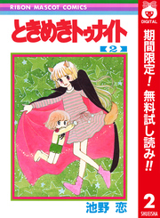 ときめきトゥナイト カラー版 第1部 蘭世編 2【期間限定無料】