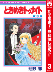 ときめきトゥナイト カラー版 第1部 蘭世編 3【期間限定無料】