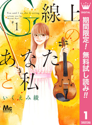 G線上のあなたと私【期間限定無料】 1