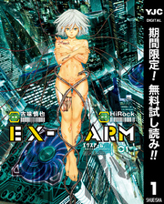 EX-ARM エクスアーム【期間限定無料】 1