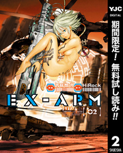 EX-ARM エクスアーム【期間限定無料】 2