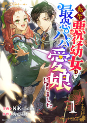 【期間限定　無料お試し版】転生悪役幼女は最恐パパの愛娘になりました1巻