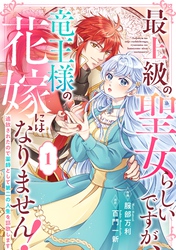 【期間限定　無料お試し版】Berry’sFantasy最上級の聖女らしいですが、竜王様の花嫁にはなりません！～追放されたので薬師として第二の人生を謳歌します～1巻