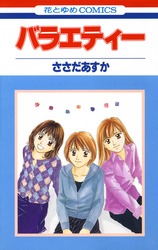 【期間限定　無料お試し版】バラエティー　1巻