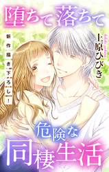 【期間限定　無料お試し版】Love Jossie　堕ちて落ちて危険な同棲生活　story01