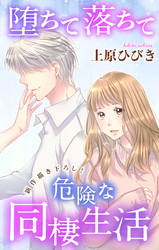 【期間限定　無料お試し版】Love Jossie　堕ちて落ちて危険な同棲生活　story02