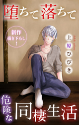 【期間限定　無料お試し版】Love Jossie　堕ちて落ちて危険な同棲生活　story04