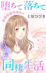 【期間限定　無料お試し版】Love Jossie　堕ちて落ちて危険な同棲生活　story05