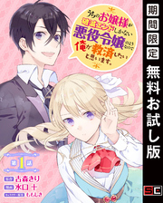 うちのお嬢様が破滅エンドしかない悪役令嬢のようなので俺が救済したいと思います。【分冊版】 1【無料お試し版】