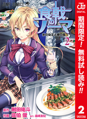 食戟のソーマ カラー版【期間限定無料】 2