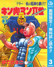 キン肉マンII世【期間限定無料】 3