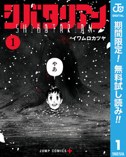 シバタリアン【期間限定無料】 1