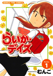 【期間限定　無料お試し版】らいか・デイズ　１巻