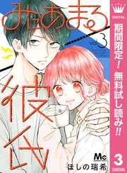 みにあまる彼氏【期間限定無料】 3