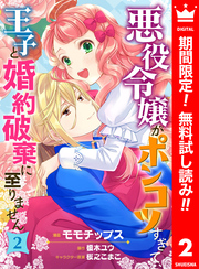 悪役令嬢がポンコツすぎて、王子と婚約破棄に至りません【期間限定無料】 2