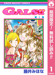 GALS！！【期間限定無料】 1